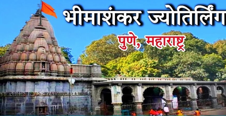 महाशिवरात्रीदरम्यान बंद असलेले श्री क्षेत्र भीमाशंकर मंदिर
