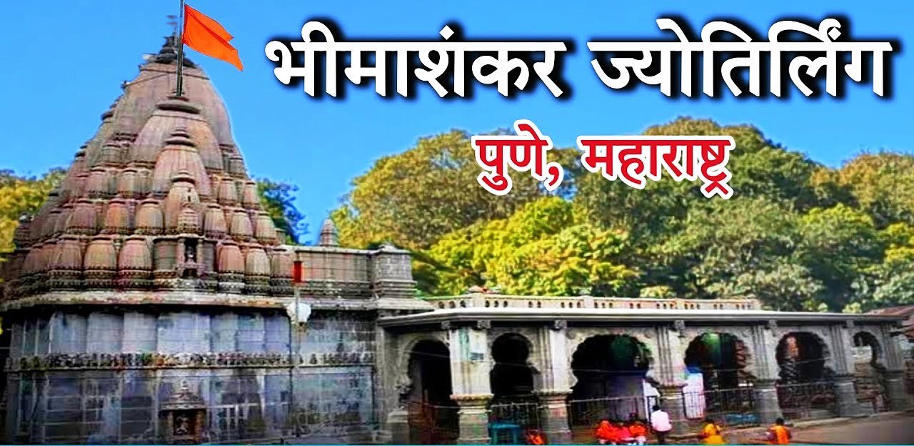 महाशिवरात्रीदरम्यान बंद असलेले श्री क्षेत्र भीमाशंकर मंदिर