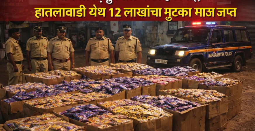 मानवत हातलावाडी येथे पोलिसांनी जप्त केलेला गुटखा साठा