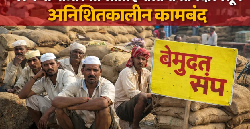 परभणी मानवत बाजार समितीत हमाल कामगारांचा बेमुदत संप