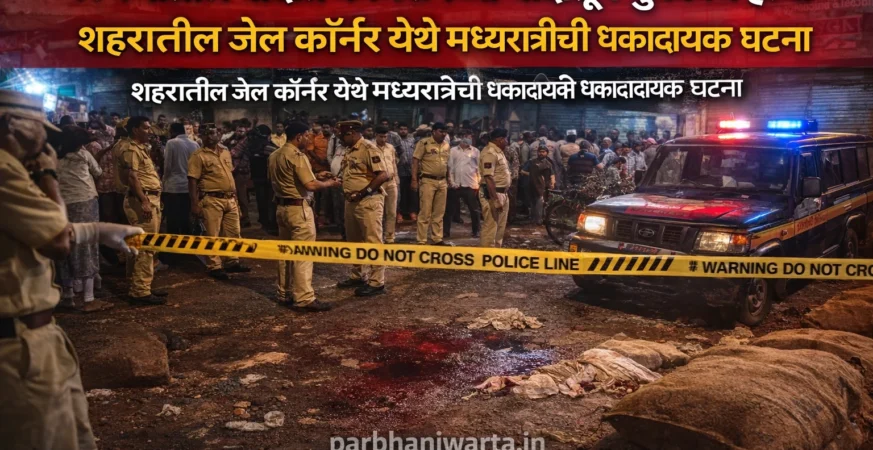 परभणी जेल कॉर्नर परिसरात कमिशन वादातून कुऱ्हाडीचा हल्ला