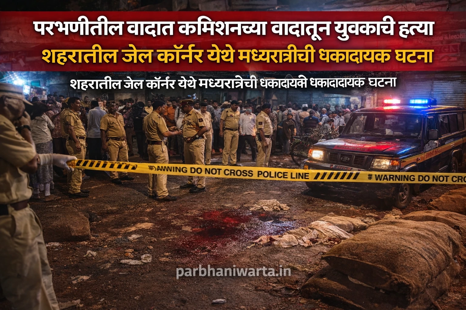 परभणी जेल कॉर्नर परिसरात कमिशन वादातून कुऱ्हाडीचा हल्ला