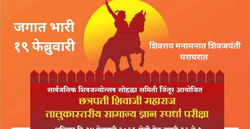 जिंतूर येथे छत्रपती शिवाजी महाराज तालुकास्तरीय सामान्य ज्ञान स्पर्धा २०२६ पोस्टर