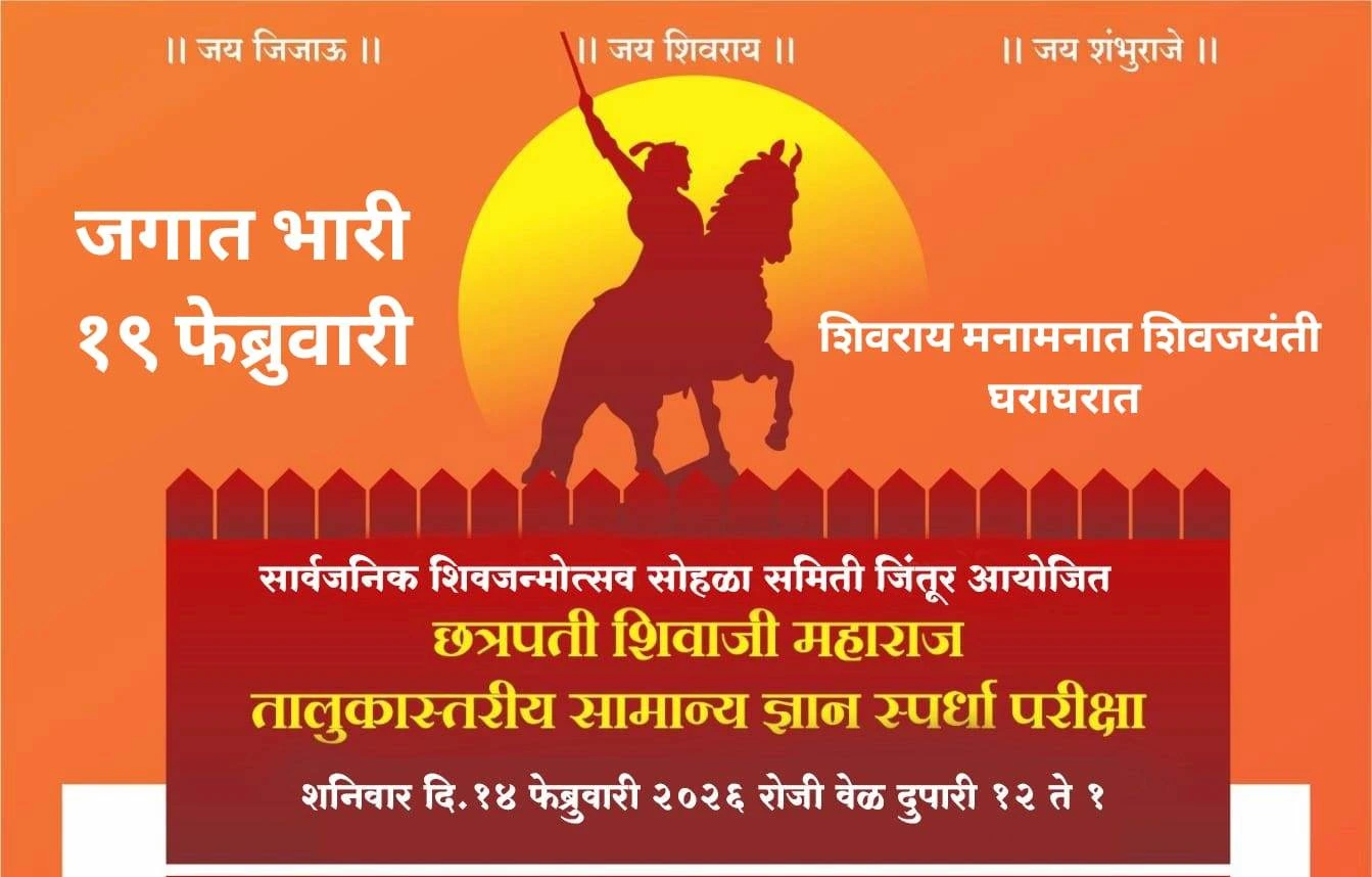 जिंतूर येथे छत्रपती शिवाजी महाराज तालुकास्तरीय सामान्य ज्ञान स्पर्धा २०२६ पोस्टर
